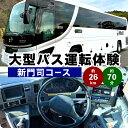 【ふるさと納税】北九州市 大型バス運転体験 新門司コース 約26.0km 約70分 体験 運転 バス ドライブ 大型自動車 大型免許 大型 道路 交通 公道 走行 チケット 福岡県 【N Bus.60】