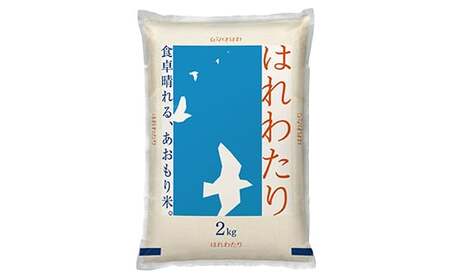はれわたり　精米2kg　【02408-0101】