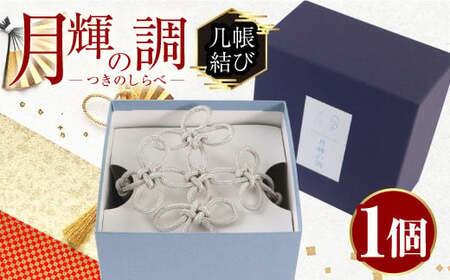 月輝の調 几帳結び(1個) 飾り紐 飾り 装飾 銀糸 組紐 インテリア 【uj-BH002-A】【昇苑くみひも】