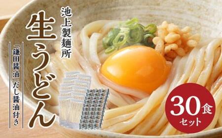 うどん 30食 生うどん 讃岐うどん 加工食品 簡単調理 本家　池上製麺所　生うどん30食（鎌田醤油付）【T123-013】