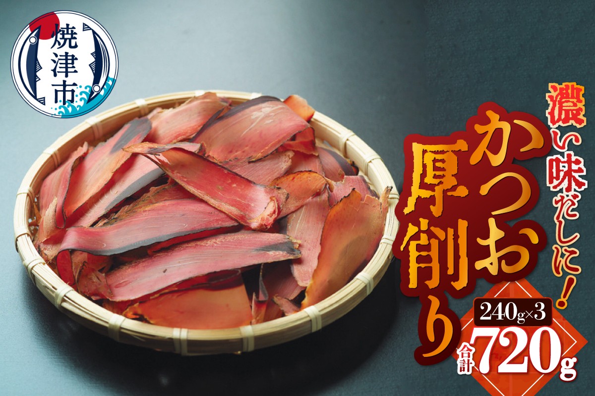 
                  a10-1253　かつお厚削り240g×3 合計720g
                