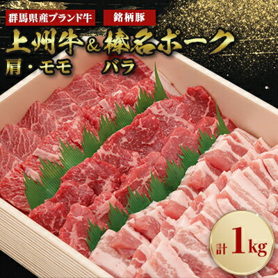 【ふるさと納税】上州牛肩・モモ焼肉:榛名ポークバラ焼肉セット(合計1kg)_ 肉 牛肉 豚肉 お肉 にく ニク 牛 豚 上州牛 肩肉 モモ肉 榛名ポーク バラ肉 セット 焼肉 焼き肉 やきにく BBQ バーベキュー ギフト プレゼント 冷凍 送料無料 【配送不可地域：離島】【1043021】