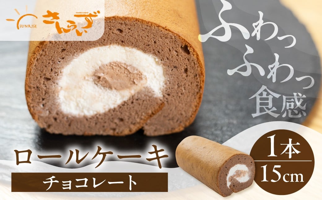 
            ロールケーキ 1本 チョコレート  15cm デザート 洋菓子 ギフト プレゼント おやつ お菓子 お取り寄せ 送料無料 人気 おすすめ さんらいず 熨斗 のし 10営業日以降で 日時指定 可 冷凍 [mt1841] 8000円
          
