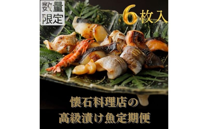 
【定期便 3回】【船】～fune～ 旬の逸品 漬け魚 6枚入り 3ヶ月連続【配送不可：離島】 [№5786-5126]
