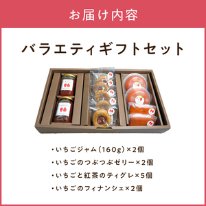 河西いちご園詰め合わせバラエティギフトセット AM-0013
