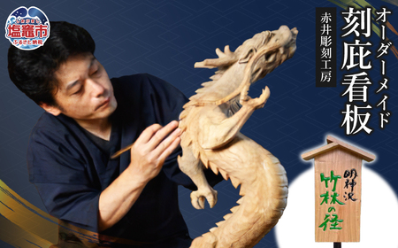 【看板】オーダーメイド 刻庇看板｜オーダー 木製 彫刻 工芸品 赤井彫刻工房