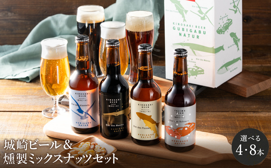 
            城崎温泉の地ビール【選べる本数 4本・8本】＆ 燻製ミックスナッツ
          