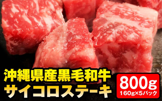 
沖縄県産黒毛和牛　「サイコロステーキ」800g（160g×5パック）
