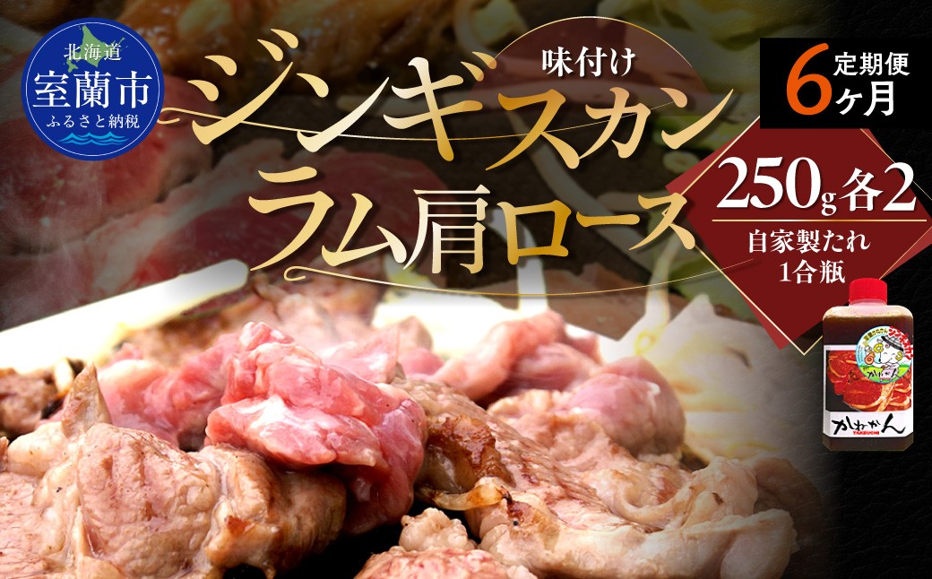 
                  【６ヶ月定期便】味付けジンギスカンとラム肩ロース（各250g×2）セット 【 ふるさと納税 人気 おすすめ ランキング 訳あり ラムチョップ ラム ジンギスカン 味付き 仔羊 羊肉 肉 肉厚 BBQ 焼肉 セット 大容量 詰合せ  北海道 室蘭市 送料無料 】 MROA120
                