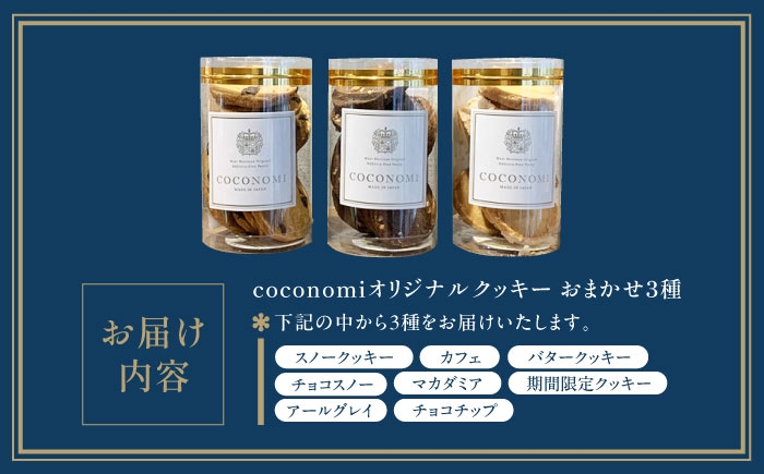 【最短7日以内発送】 coconomiオリジナルクッキー お任せ3種セット 
