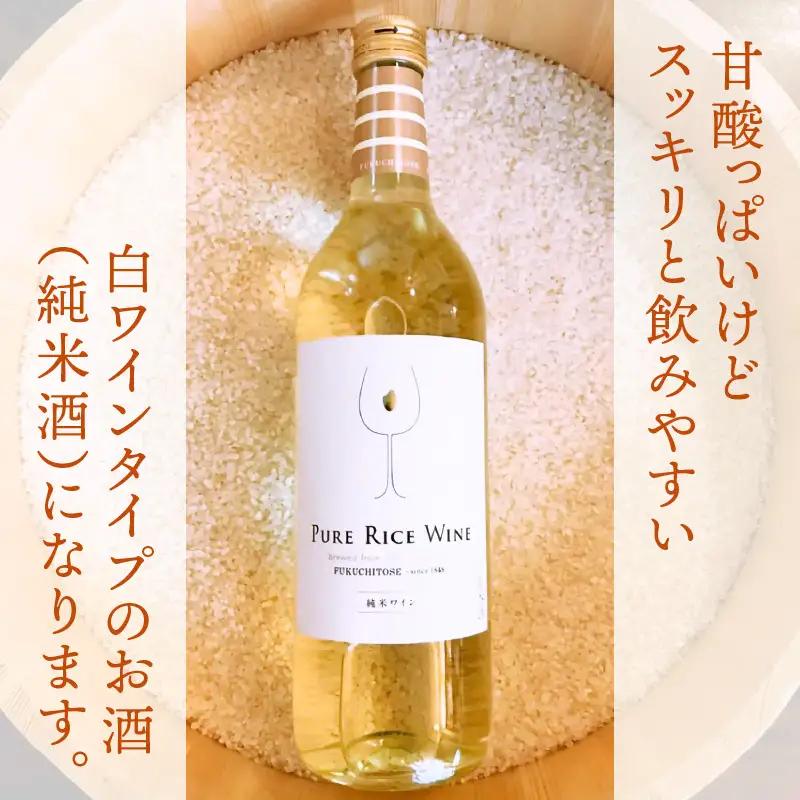 【日本酒】PURE RICE WINE 720ml×2本（純米ワイン）【新感覚！ワインのような日本酒】【ワイン 飲料 甘酸っぱい お酒 純米酒 こしひかり 白ワインタイプ ピュアライスワイン】[A-0