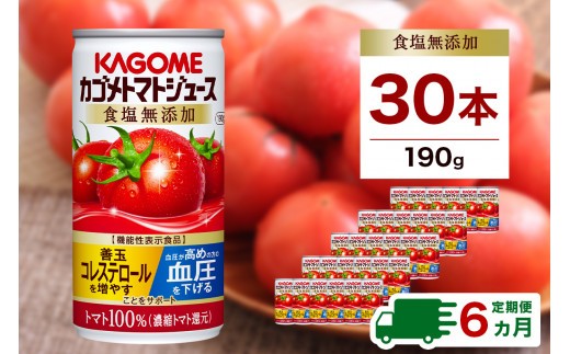 
                  【定期便6ヵ月】カゴメ トマトジュース 食塩無添加 190g缶×30本 1ケース ns001-018【KAGOME 防災 備蓄 野菜ジュース】
                