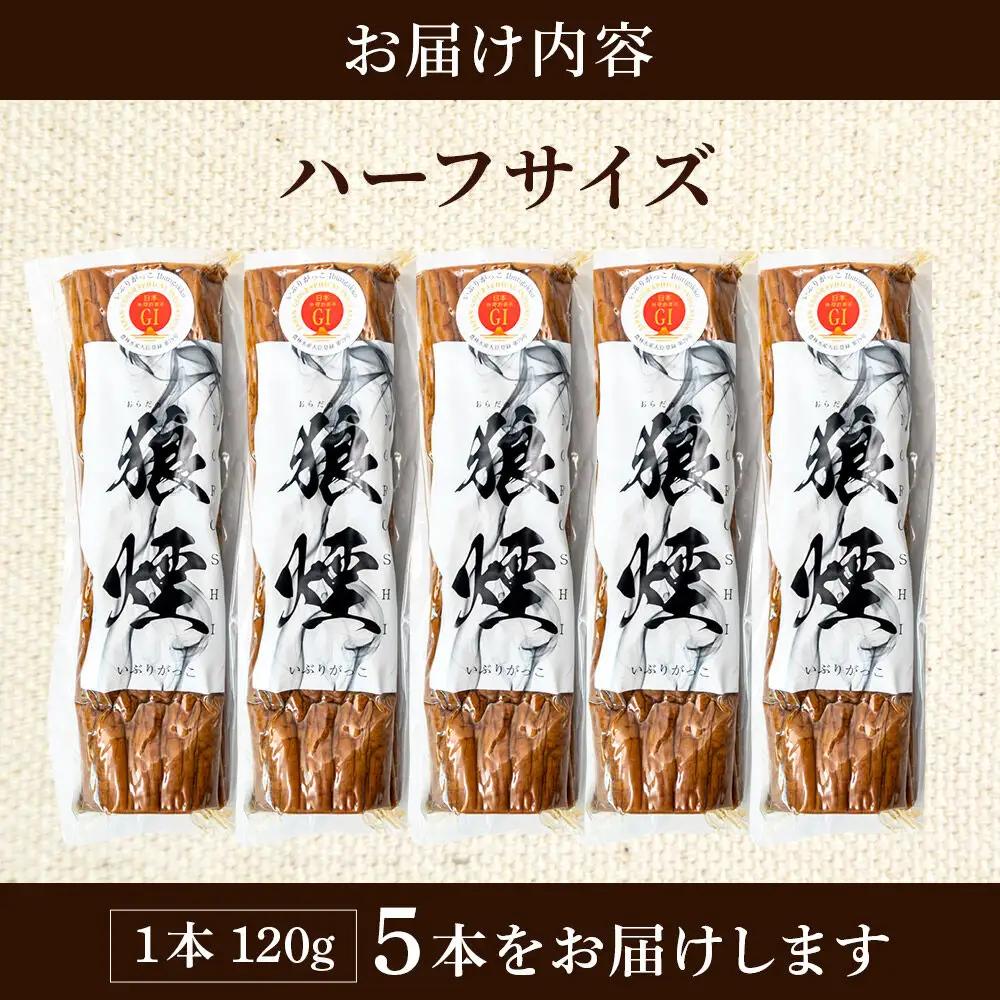 いぶりがっこ狼煙（ハーフ1本120g×5本）横手市産