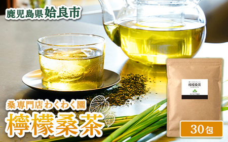 a1013 檸檬桑茶 (30包)【わくわく園】姶良市 レモングラス ハーブ 檸檬 香草ブレンド 桑の葉 桑茶 健康茶 ノンカフェイン