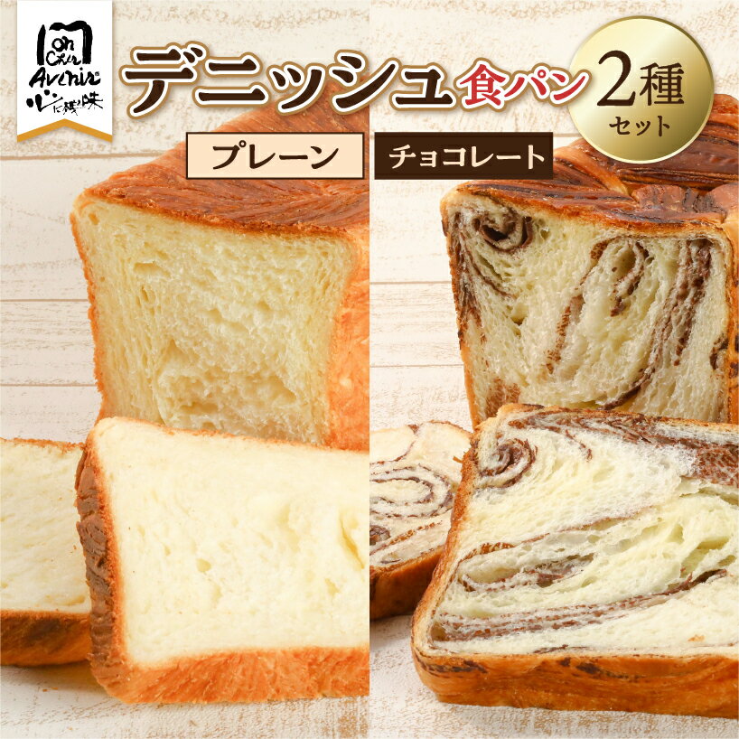 【ふるさと納税】デニッシュ食パン2種セット（プレーン＆チョコレート） 東京都 江東区 パン 食パン セット 詰合せ サックリ ふわふわ トースト ハンドメイド 食品 お取り寄せ グルメ 送料無料