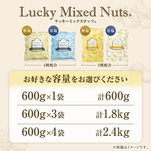 3種のミックスナッツ＜有塩＞ (2.4kg・600g×4袋) アーモンド くるみ クルミ カシューナッツ おつまみ おやつ チャック付き袋 ダイエット 常温 【man254-B】【味源】