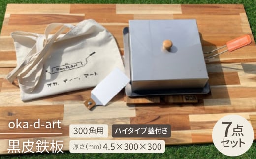 
oka-d-art 黒皮鉄板 300角用 ハイタイプ蓋付き7点セット 厚さ4.5mm×300×300【1286822】
