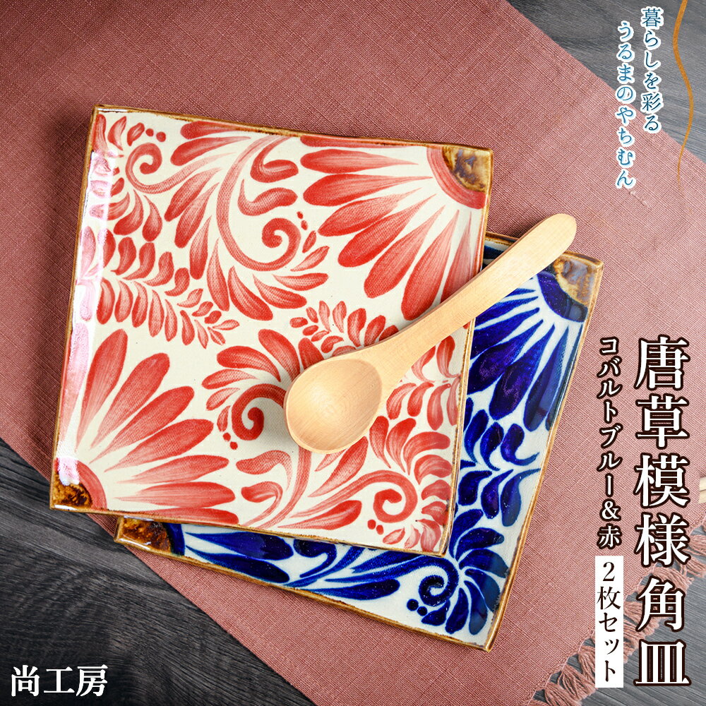 【ふるさと納税】唐草模様 角皿2枚セット コバルトブルー＆赤【尚工房】 2枚セット セット 人気 お皿 皿 唐草 コバルトブルー 赤 おしゃれ 綺麗 キレイ 角皿 やちむん 沖縄 うるま市