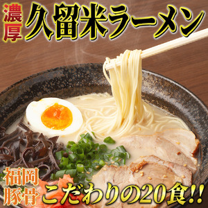 久留米ラーメン20食セット(福岡名物豚骨ラーメン)本格派こだわり半生めん　川崎町 MRG048