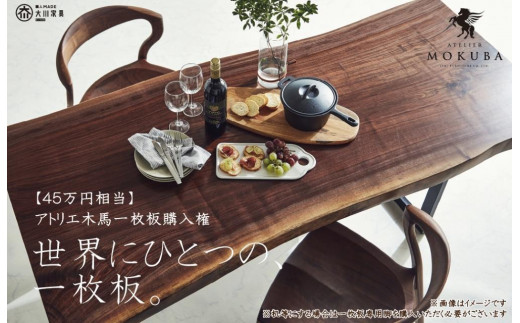 
            【45万円相当】アトリエ木馬 一枚板購入用
          