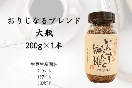 アロマ『いんすたんと珈琲』おりじなる大瓶＋詰替えセット インスタントコーヒー 珈琲 飲料 アロマ珈琲 佐賀県 佐賀市 三瀬村：B135-018