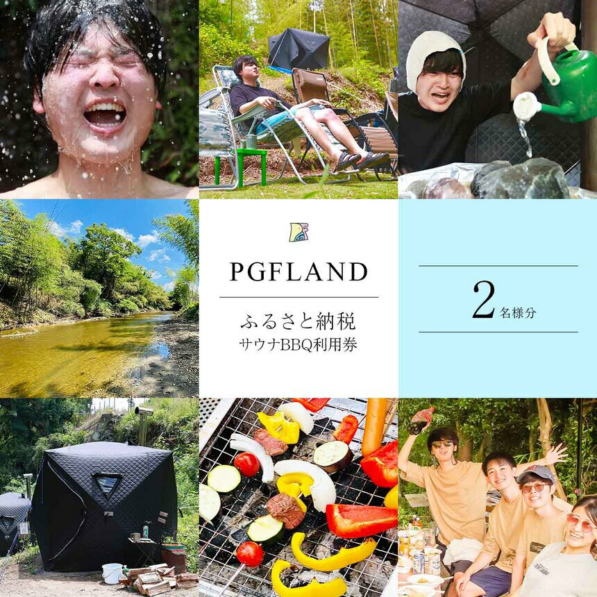 【ふるさと納税】 テント サウナ × BBQ らくらく パック 利用券 2名様 | PGFLAND サウナ テント サウナ BBQ バーベキュー 利用券 施設利用券 スマプラ 君津市 きみつ 千葉県