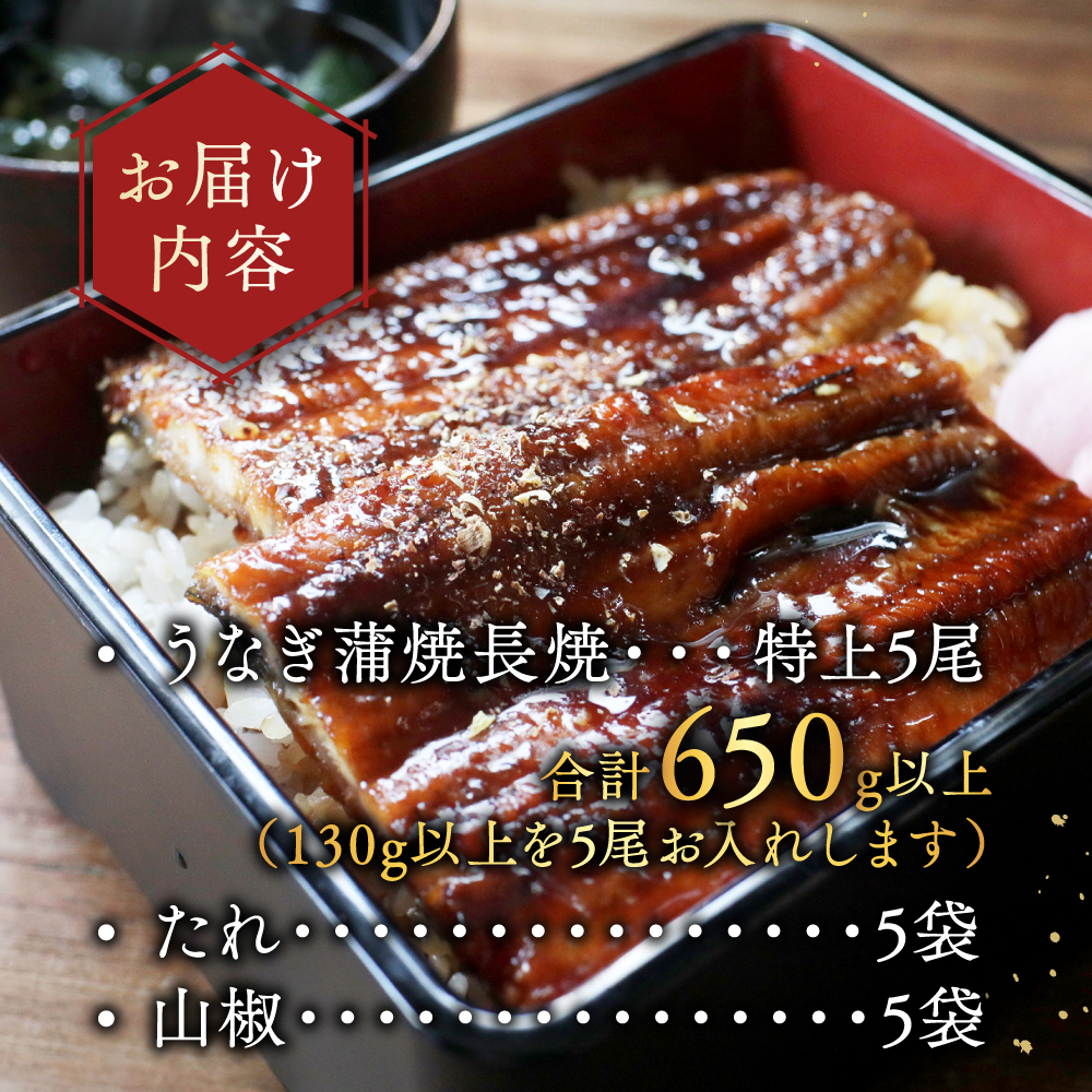 （6月）国産　特上うなぎ(130g×5尾)【OT000OA50_006】_イメージ5