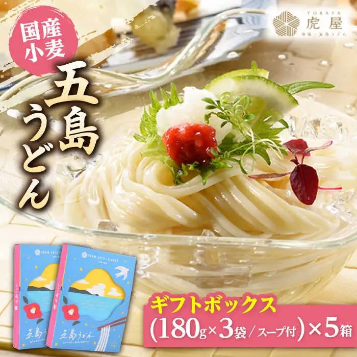五島の自然塩で作った 五島うどん ギフトボックス（180g×3袋 スープ付）×5箱 うどん 麺 塩 あご あごだし 出汁 スープ [RBA040] スピード発送 最短発送
