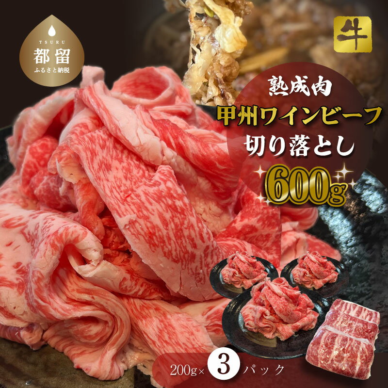 【ふるさと納税】【冷凍】甲州ワインビーフ　熟成肉 切り落とし　0.6kg