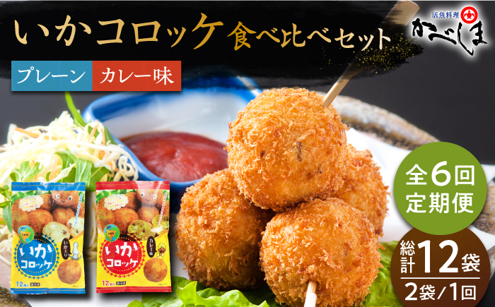 
【毎日のご飯に】＜全6回定期便＞いかコロッケ 食べ比べセット 2種（プレーン味・カレー味）【呼子かべしま直売所】コロッケ お惣菜 おかず [HCL035]
