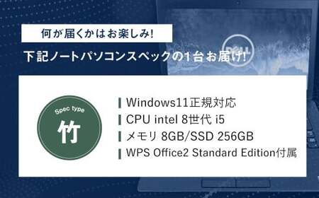 何が届くかお楽しみ!スペック指定中古ノートパソコン福袋 竹 (Windows11正規対応・CPU intel 8世代 i5 メモリ8GB SSD 256GB) WPS Office2 Standard