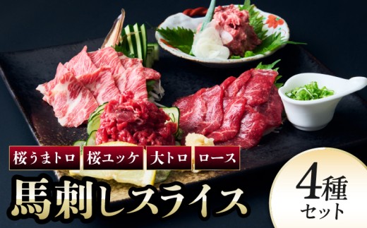 馬刺し 馬刺しスライス 4種セット 馬肉 馬刺 ばさし 贅沢 食べ比べ 個包装 スライス ユッケ うまトロ 大トロ 新鮮 低脂肪 高たんぱく ヘルシー 肉 霜降り 赤身 国産 冷凍 ギフト おつまみ 贈答 株式会社千興ファーム