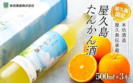 
【屋久島限定】屋久島たんかん酒500ml×3本＜本坊酒造 屋久島伝承蔵＞
