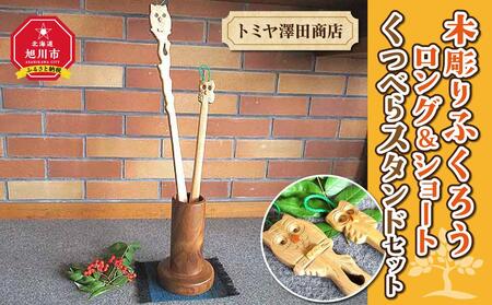 【ギフト用】木彫りふくろう ロング＆ショートくつべらスタンドセット_01407
