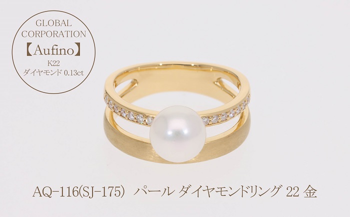 AQ-116（SJ-175）Aufino　22K　ダイヤモンド　リング　指輪　22金　ジュエリー　パール
