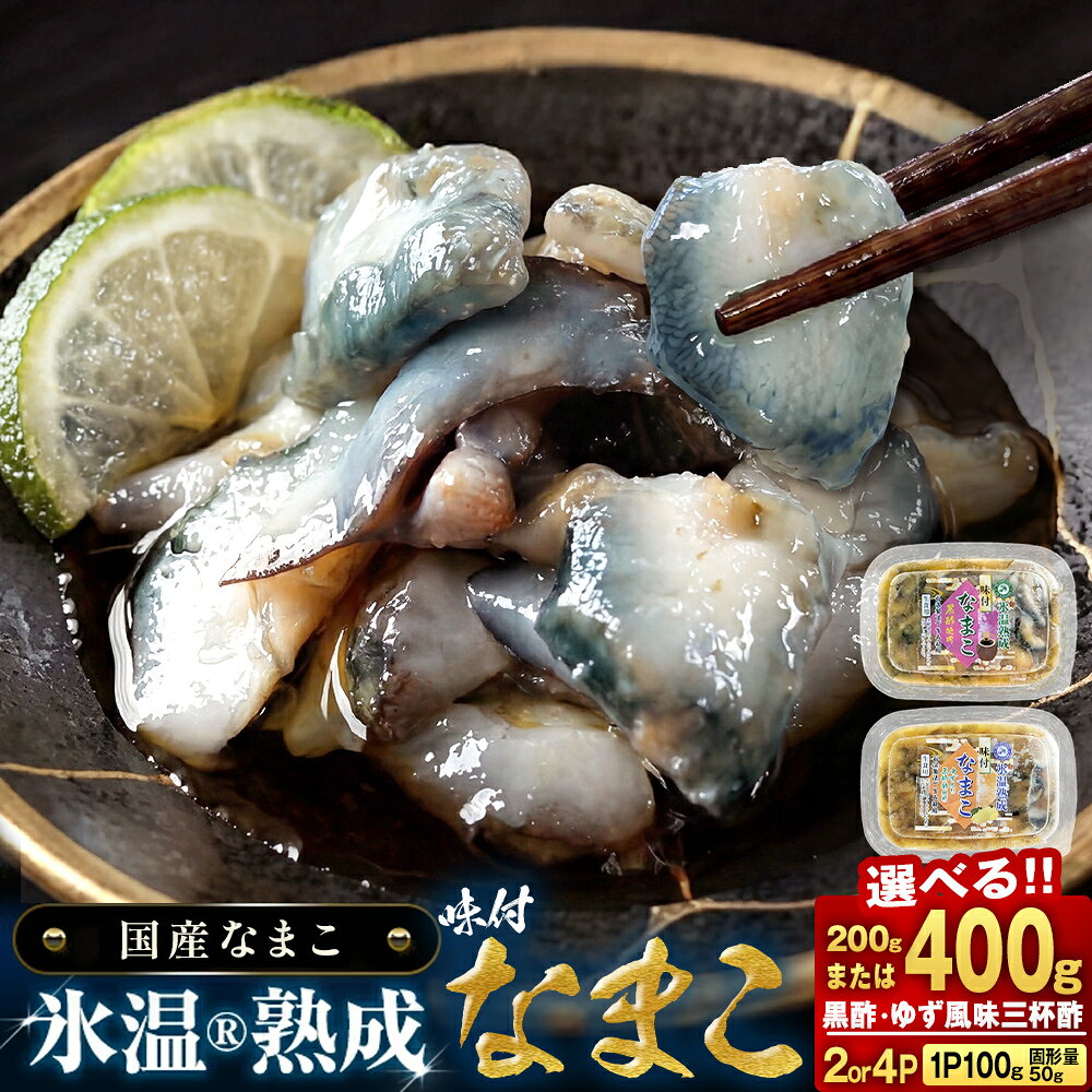 【ふるさと納税】氷温冷凍味付なまこ （ 黒酢 ・ ゆず風味三杯酢 ） 選べる 各 1P / 2P ナマコ 海鼠 氷温熟成 高級 国産 魚介類 海鮮 珍味 おつまみ そのまま食べられる 宮城県 宮城 石巻市 石巻