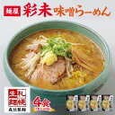 【ふるさと納税】 麺屋 彩未 味噌らーめん 1食入×4袋セット （味付メンマ付） 詰め合わせ ラーメン 拉麺 さっぽろ みそ らーめん お取り寄せ ラーメン 有名店 食べ物 森住製麺 生麺 産直 ご当地ラーメン 人気 グルメ お土産 送料無料 北海道 札幌市