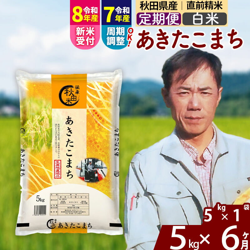 【ふるさと納税】※令和7年産／R8産新米予約※ 《定期便6ヶ月》秋田県産 あきたこまち 5kg【白米】(5kg小分け袋) 2025年産 2026年産 令和8年産 お届け周期調整可能 隔月に調整OK お米 みそらファーム [みそらファーム 秋田 お米]