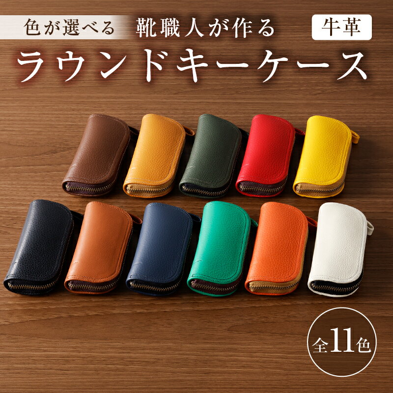 【ふるさと納税】 【色が選べる】靴職人が作るラウンドキーケース（牛革） 岐阜県 可児市 新生活 生活雑貨 職人 工房 レディース メンズ ユニセックス シンプル カジュアル ナチュラル 鍵 キー 皮 高級感 送料無料