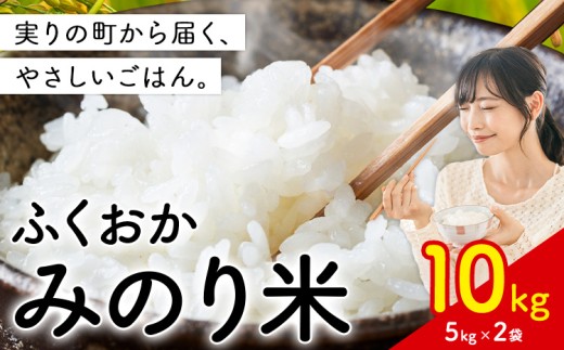 米 ふくおかみのり米10kg 白米 《1-14日以内に出荷予定(土日祝除く)》お米  ブレンド米