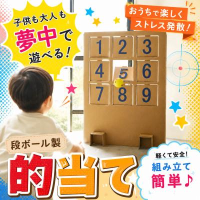 ふるさと納税 小千谷市 的当てゲーム 幅660×奥行390×高さ920mm