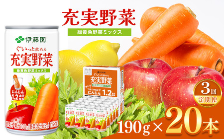 【定期便3回】ぐいっと飲める充実野菜緑黄色ミックス１９０ｇ缶　２０本入り｜伊藤園 野菜 フルーツ ジュース ドリンク 飲料 健康 食品 長期常温可能 長野県 松本市 ふるさと納税