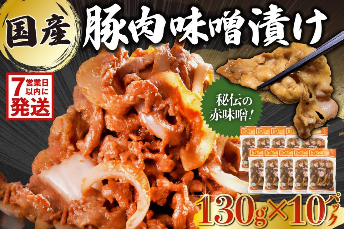 国産豚肉味噌漬け 130g×10パック 【0016-015】