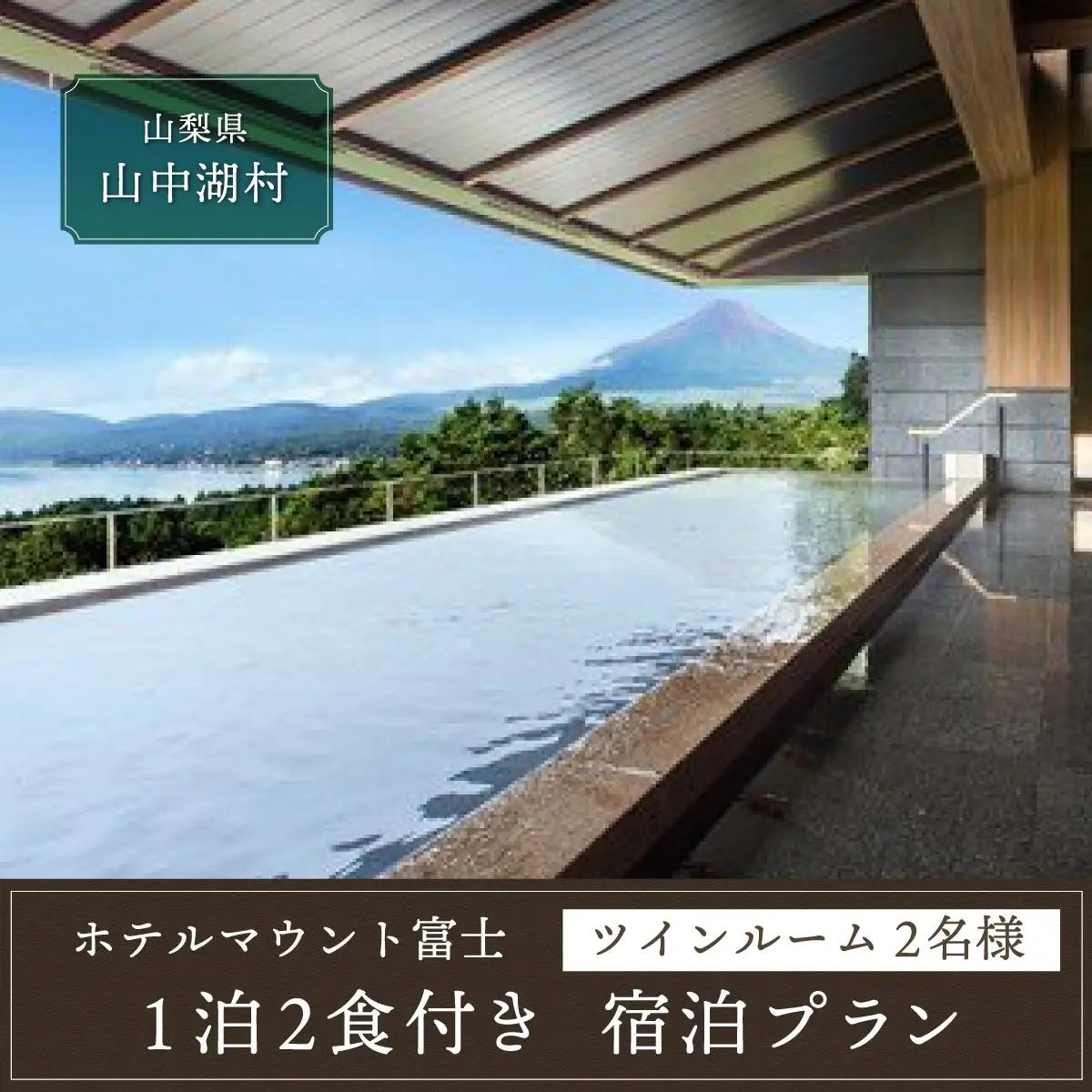 【ホテルマウント富士】1泊2食付き宿泊プラン（ツインルーム2名様）