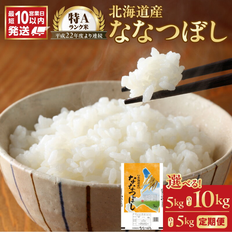 【ふるさと納税】＼ 10営業日以内発送 ／ 北海道産 特A ななつぼし 精米 5kg 10kg 令和7年産 ご注文後精米 石岡商店 米 北海道産 ごはん 単一原料米 お米 人気 ブランド 北海道米 弁当 おにぎり すぐ届く 道産米 白米 コスパ 北海道 余市町 送料無料