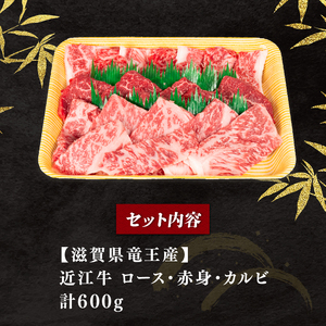 近江牛 焼肉セット 600g 冷凍 黒毛和牛 ( 和牛 国産 和牛 ブランド 和牛 三大和牛 三代 和牛 黒毛和牛 黒毛 和牛 近江牛 和牛 滋賀県 和牛 竜王町 和牛 産地直送 和牛 岡喜 和牛 )