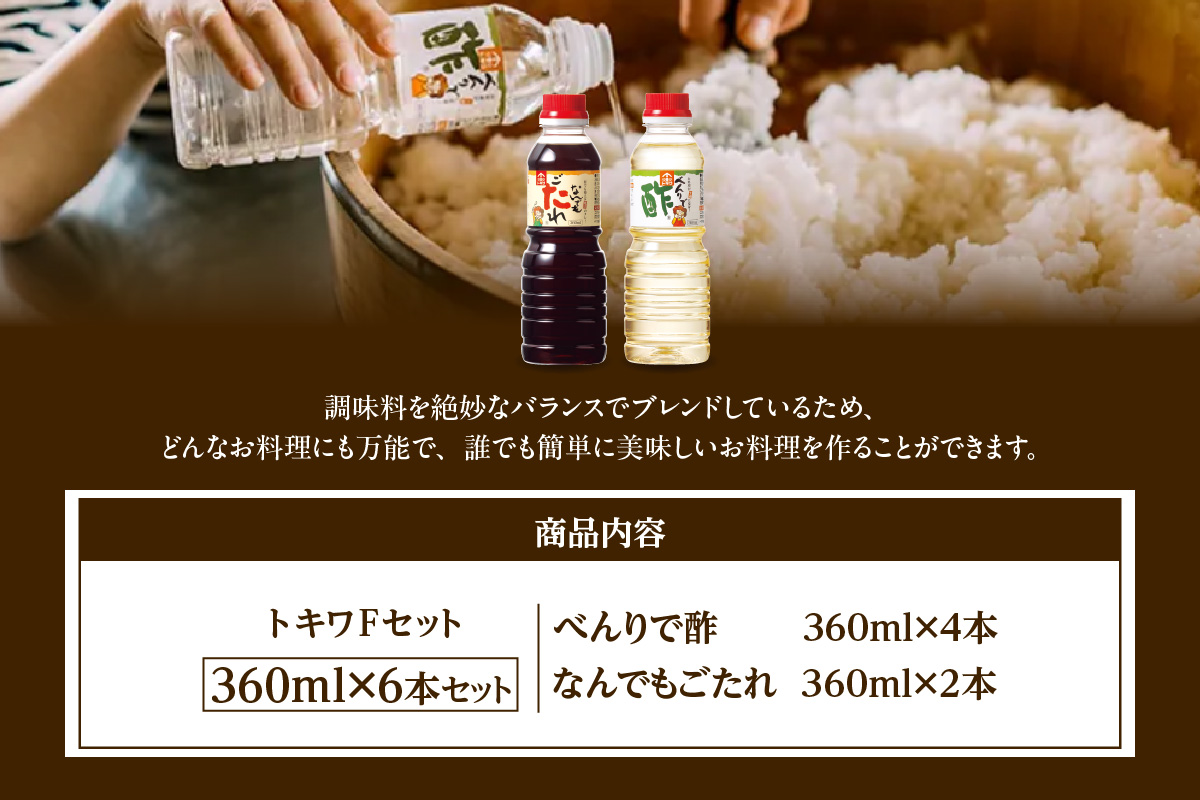 【トキワ  Fセット 360ml×6本  べんりで酢360ml×4 なんでもごたれ360ml×2 】 発送目安：入金確認後1ヶ月以内 兵庫県 香美町 香住 べんりで酢 酢 お酢 合わせ酢 酢の物 寿司