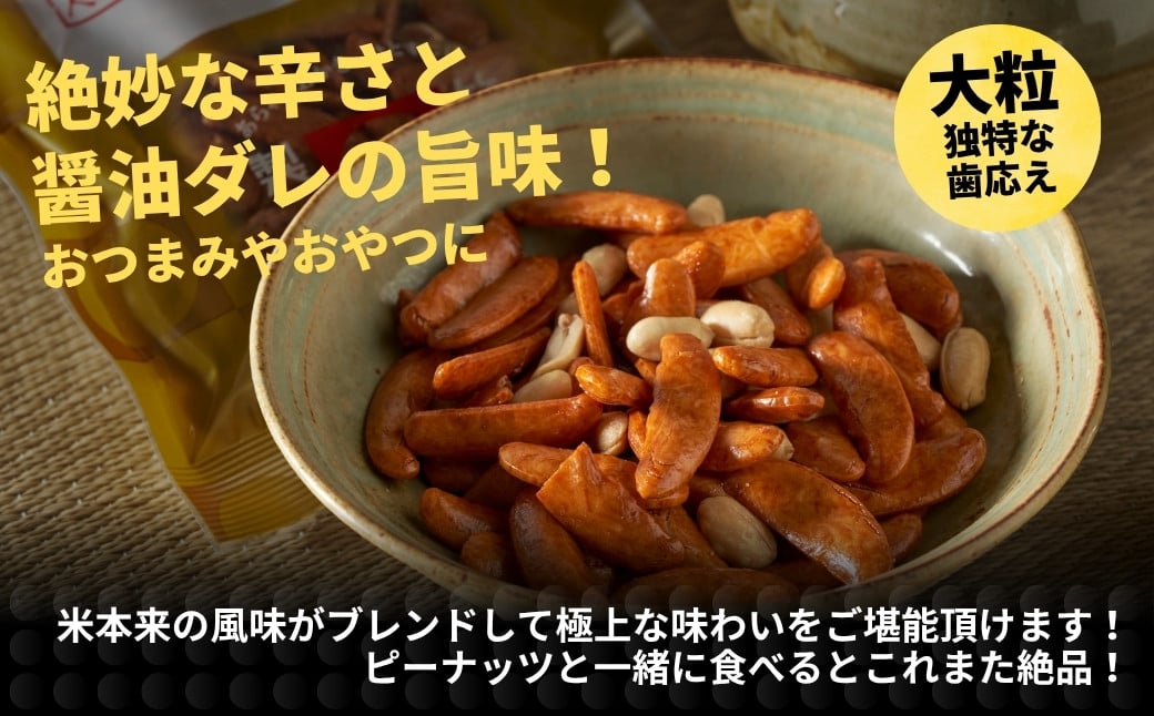 絶妙な辛さと醤油ダレの旨味　米本来の風味がブレンドして極上な味わいをご堪能いただけます。