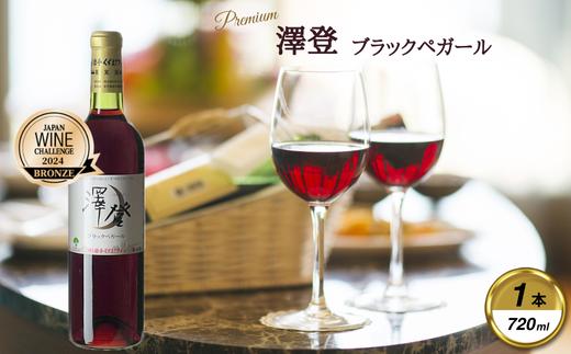 赤ワイン 国産  720ml 澤登ブラックブラックペガール 1本 くずまきワイン_ワイン 赤ワイン 人気 美味しい ギフト 贈答 葛巻町 岩手県【1648907】