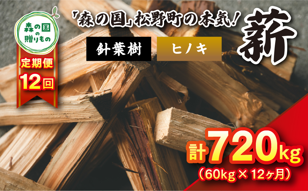 【12回定期便 計720kg】針葉樹薪【ヒノキ】細薪 30cm 60kg（12kg×5箱） ｜ 定期便 薪 針葉樹 自然乾燥 薪ストーブ アウトドア キャンプ 料理 ピザ窯 燃料 燃焼